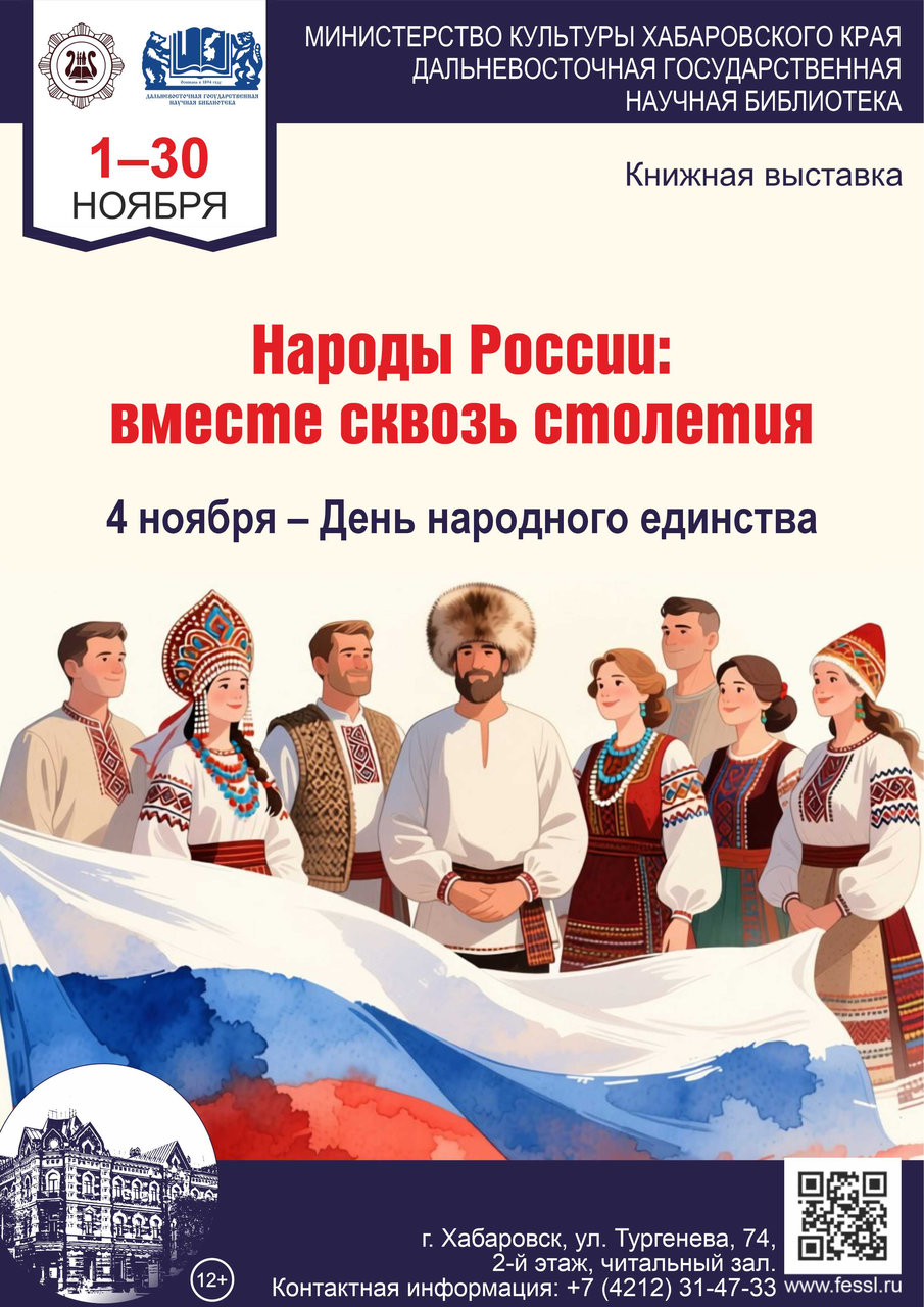 Книжная выставка «Народы России: вместе сквозь столетия»